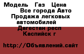  › Модель ­ Газ › Цена ­ 160 000 - Все города Авто » Продажа легковых автомобилей   . Дагестан респ.,Каспийск г.